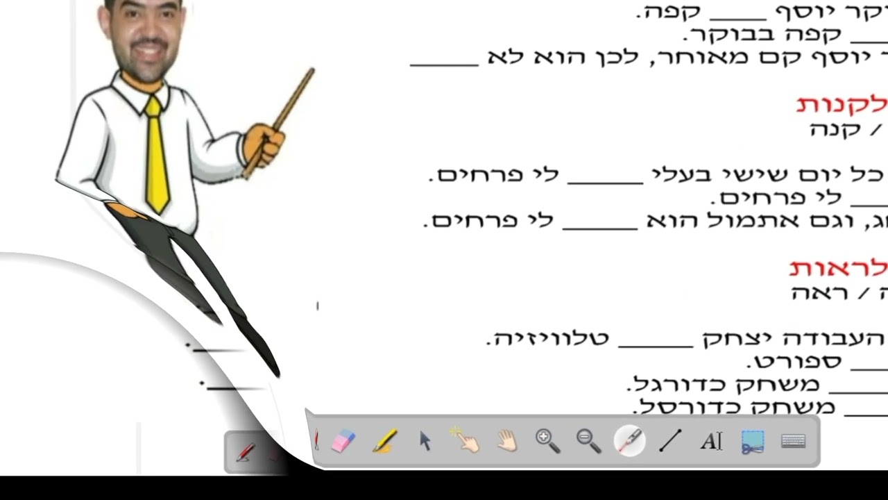تدريبات على الأفعال فى اللغة العبرية