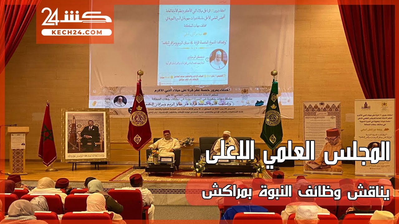 المجلس العلمي الاعلى يناقش وظائف النبوة بمراكش