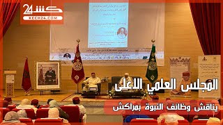المجلس العلمي الاعلى يناقش وظائف النبوة بمراكش