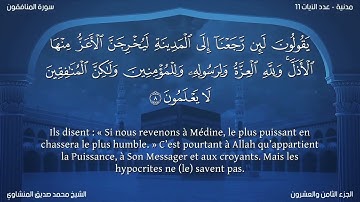 63 سورة المنافقون - بصوت الشيخ محمد صديق المنشاوي | مترجمة باللغة الفرنسية