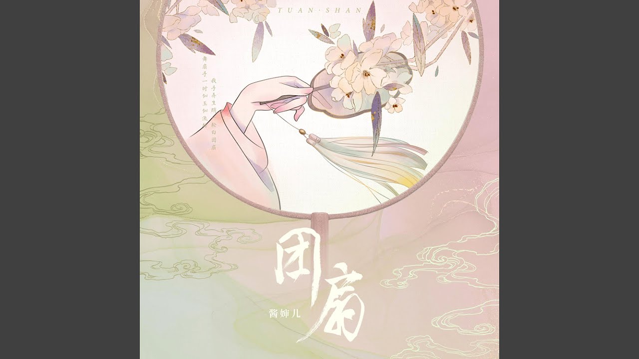YouTube에서 团扇 보기 YouTube에서 团扇 보기