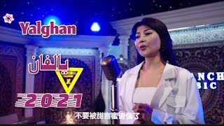 Yalghan | يالغان  | Uyghurche Naxsha | Uyghur 2021 | Уйгурча нахша  | Uyghur nahxa