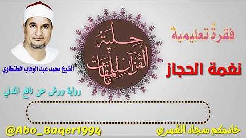 #فقرة_تعليمية (نغمة الحجاز) بصوت الشيخ محمد عبد الوهاب الطنطاوي (التلاوة كاملة 👇👇👇)
