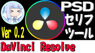 DaVinci Resolveなどの動画編集ツールでPSD立ち絵を使うための補助ツールを公開　そして作り方を説明