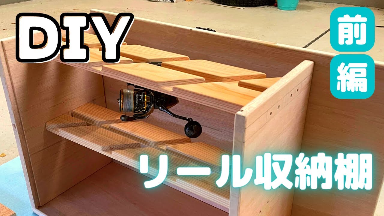 木工DIY】リール収納棚製作 前編 リールスタンド自作 - YouTube