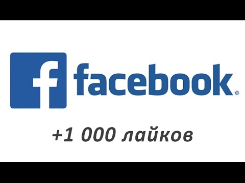 Вопрос: Как набрать много лайков в Facebook?