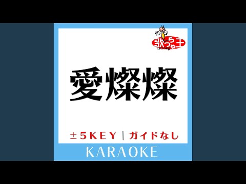 愛燦燦-4Key (原曲歌手:美空ひばり)