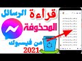 كيفية قراءة الرسائل المحذوفة من الماسنجر 2021 | قراءة الرسائل المحذوفة في الماسنجر