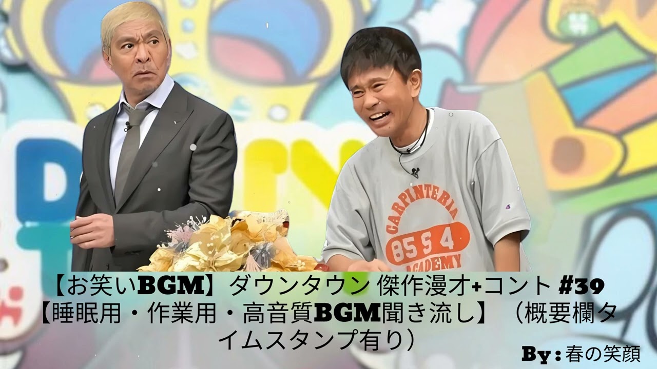 【お笑いBGM】ダウンタウン 傑作漫才+コント #39【睡眠用・作業用・高音質BGM聞き流し】（概要欄タイムスタンプ有り）