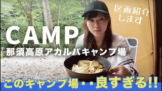 【キャンプ】那須高原アカルパキャンプ場が最高すぎた!   【区画紹介】 【初心者キャンパー