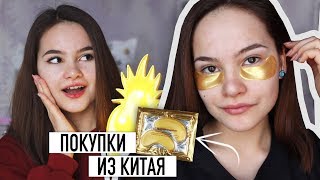 ДЕШЁВЫЕ ПОКУПКИ ИЗ КИТАЯ! | Пробую патчи для глаз | Aliexpress, Banggood, Shein