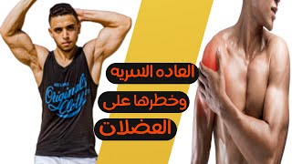 علاقة العاده السريه ببناء العضلات و الم المفاصل وحقيقة ضررها الطفيف ⛔