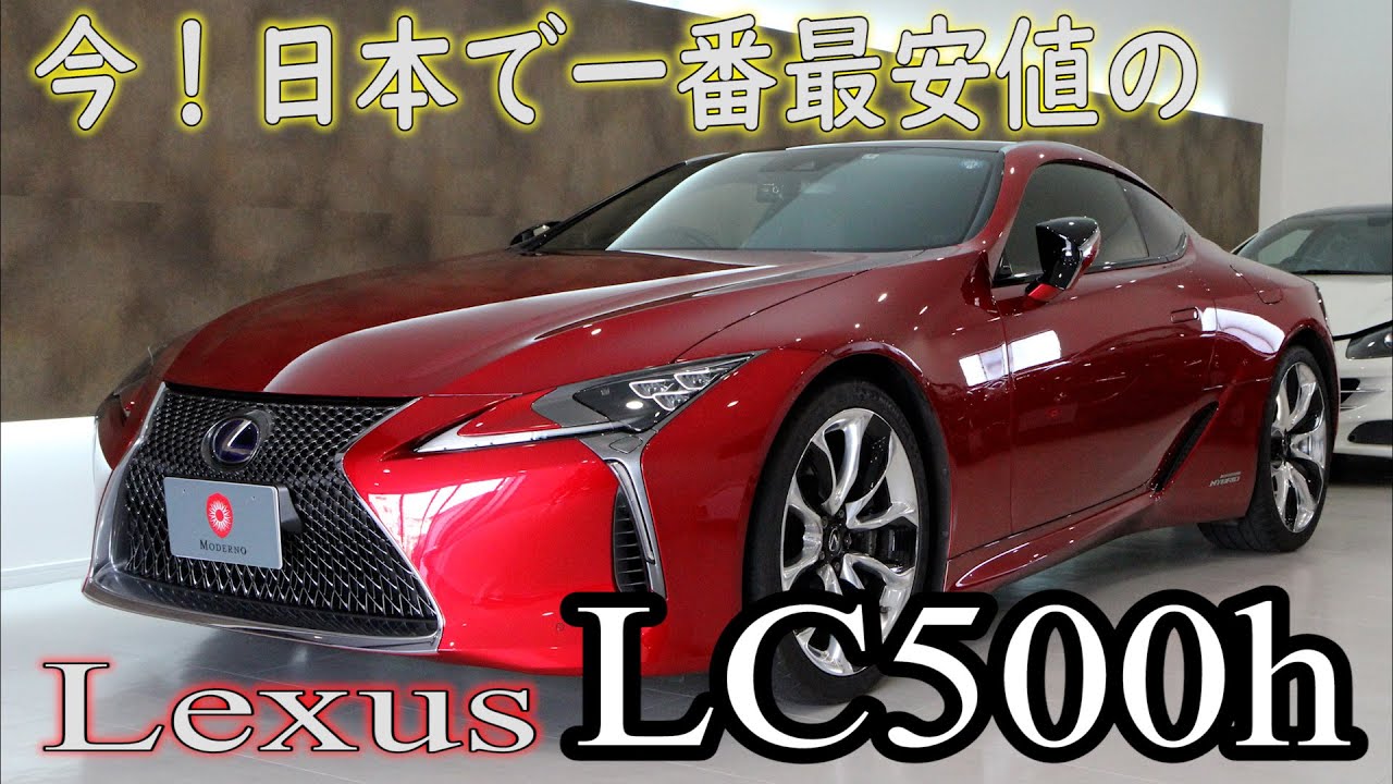 Lc500h 今 日本で最安値のlc500h 在庫車紹介 試乗レビュー Youtube Lc500h 今 日本で最安値のlc500h 在庫車紹介 試乗レビュー Youtube