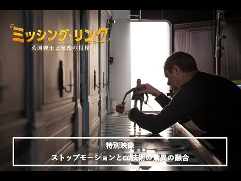 【公式】ストップモーションとCG驚異の融合！その制作過程に迫る貴重映像『ミッシング・リンク 英国紳士と秘密の相棒』11.13公開／特別映像