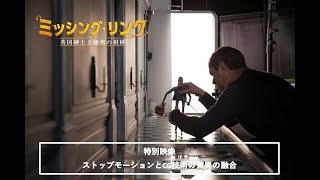 【公式】ストップモーションとCG驚異の融合！その制作過程に迫る貴重映像『ミッシング・リンク 英国紳士と秘密の相棒』11.13公開／特別映像