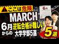 【現実的なお話】6月からの逆転合格が難しいMARCHの大学・学部5選