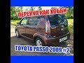 Toyota Passo 2009 #2 Жесть как долго!