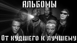 Альбомы Rammstein /От худшего к лучшему ТОП-7\