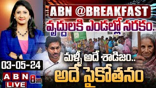 🔴LIVE: వృద్దులకి ఎండల్లో నరకం.. మళ్ళీ అదే శాడిజం.. అదే సైకోతనం | AP Pensioners Facing Problems | ABN