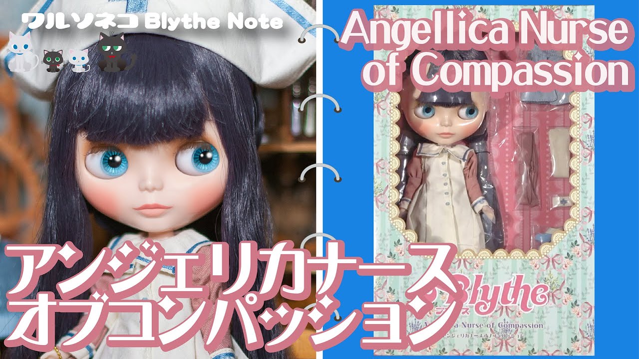 1075【ネオブライス】アンジェリカナースオブコンパッション Angellica Nurse of Compassion UNBOX CWC限定【開封】