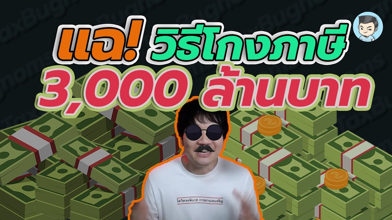 โกง vat Update โกงภาษี VAT 3,000 ล้าน เขาทำกันยังไงนะ ? ลองดูคำตอบในคลิปนี้กัน