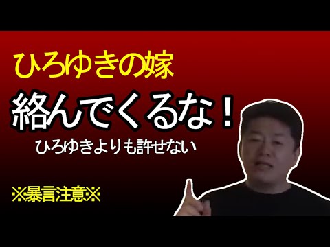 ※暴言注意※ひろゆきの嫁にマジ切れしています！ひろゆきの嫁は本当に○○！N党立花や箕輪と沖縄飲み！