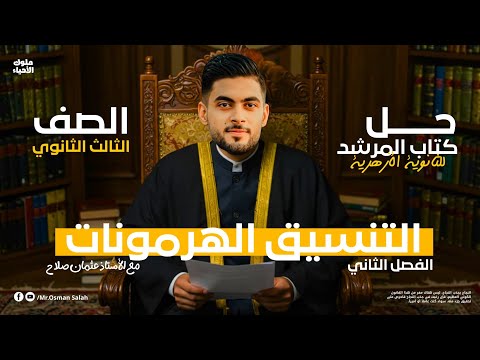 حل كتاب المرشد الفصل الثاني الهرمونات 2025 احياء الصف الثالث الثانوي الأستاذ عثمان صلاح