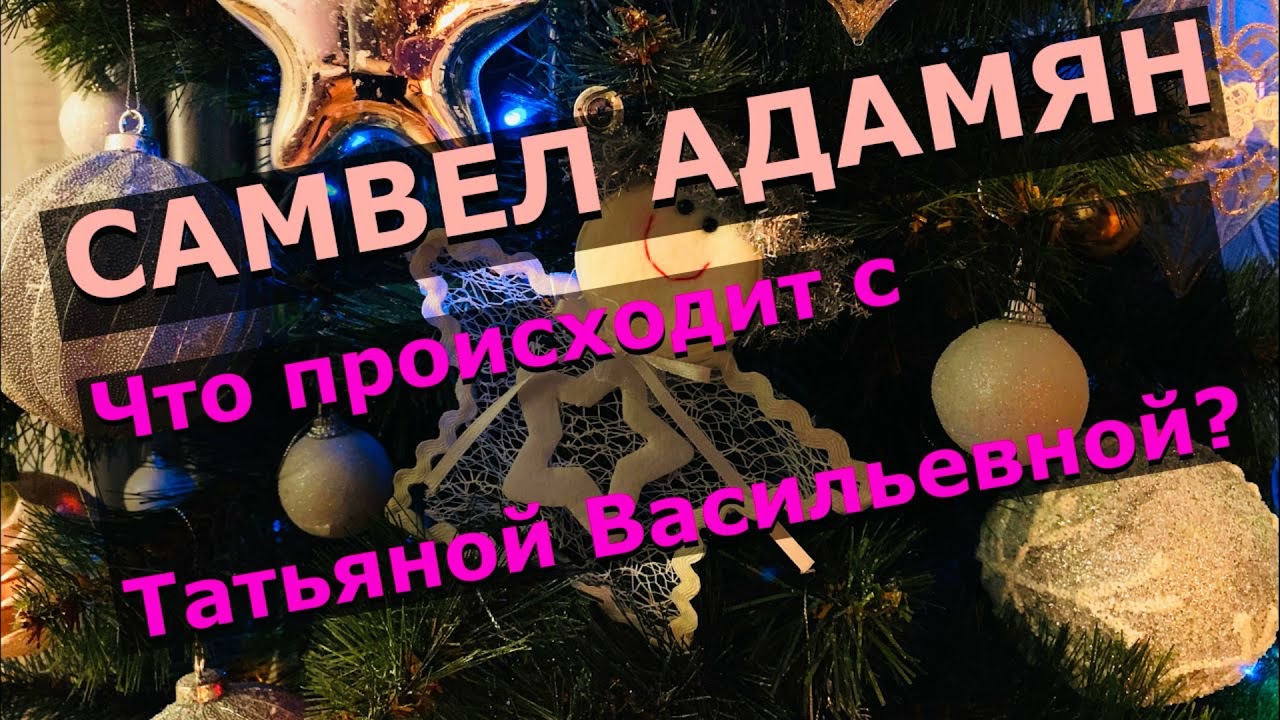 Самвел Адамян Новое Видео 2022 Года