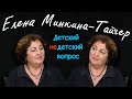 Елена Минкина-Тайчер в передаче "Детский недетский вопрос". Живу, потому что люблю и лечу