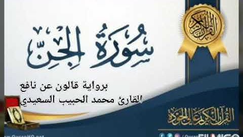 سورة الجن برواية قالون عن نافع