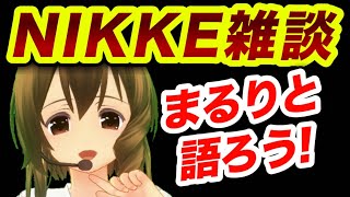 【メガニケ】初❗️ソロ配信❗️ハプニングも楽しめる人、大募集w【NIKKE】