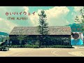 デジタル流し【 白いハイウェイ(THE ALFEE) 】
