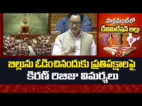 Kiren Rijiju Reacts After Women’s Reservation Bill Defeat in Lok Sabha | NTV Telugu - NTVTELUGU