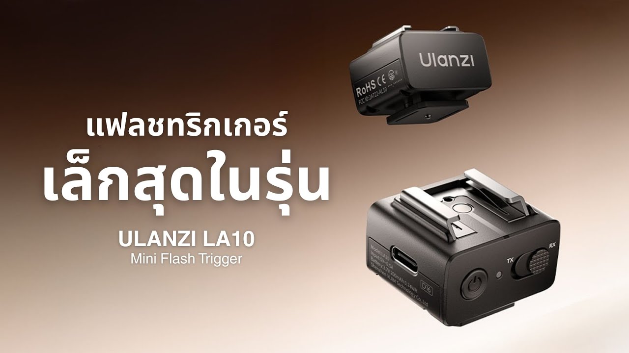 รีวิว Ulanzi LA10 แฟลชทริกเกอร์ เล็กสุด เบาสุด! ราคาประหยัด ฟีเจอร์ครบ