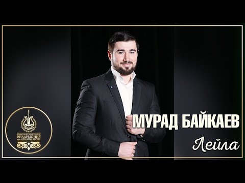 Мурад Байкаев - Лейла