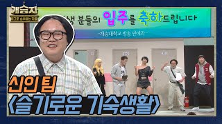 [개승자] 신인 팀의 ‘슬기로운 기숙 생활’ KBS 220122 방송