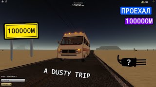 🔥ПРОЕХАЛ 100.000 МЕТРОВ НА НОВОЙ МАШИНЕ🔥DUSTY TRIP🔥