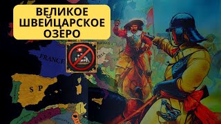 Мега-Швейцария в Europa Universalis IV