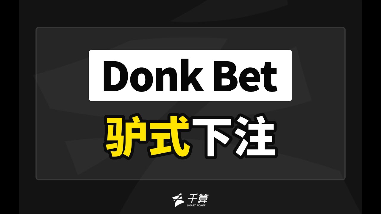 德州扑克教学｜Donk Bet 驴式下注怎么打？