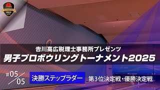 𠮷川高広税理士事務所プレゼンツ・男子プロボウリングトーナメント２０２５/決勝ステップラダー