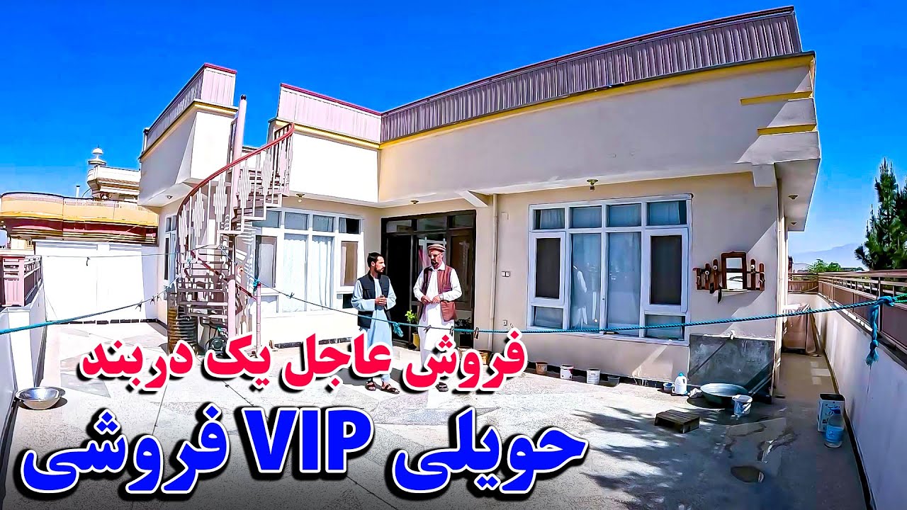 فروش عاجل یک دربند حویلی VIP، در بهترین موقعیت شهر کابل به قیمت باور نکردنی با اسناد پاک، آب، برق