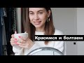 КРАСИМСЯ и БОЛТАЕМ | МОЙ 32 ДР 🎂 ПРЫНЦЫ 🐎 МЫСЛИ и ПЛАНЫ