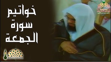 تلاوة بديعة لخواتيم سورة الجمعة من الحرم المكي لفضيلة الشيخ د.سعود بن إبراهيم الشريم