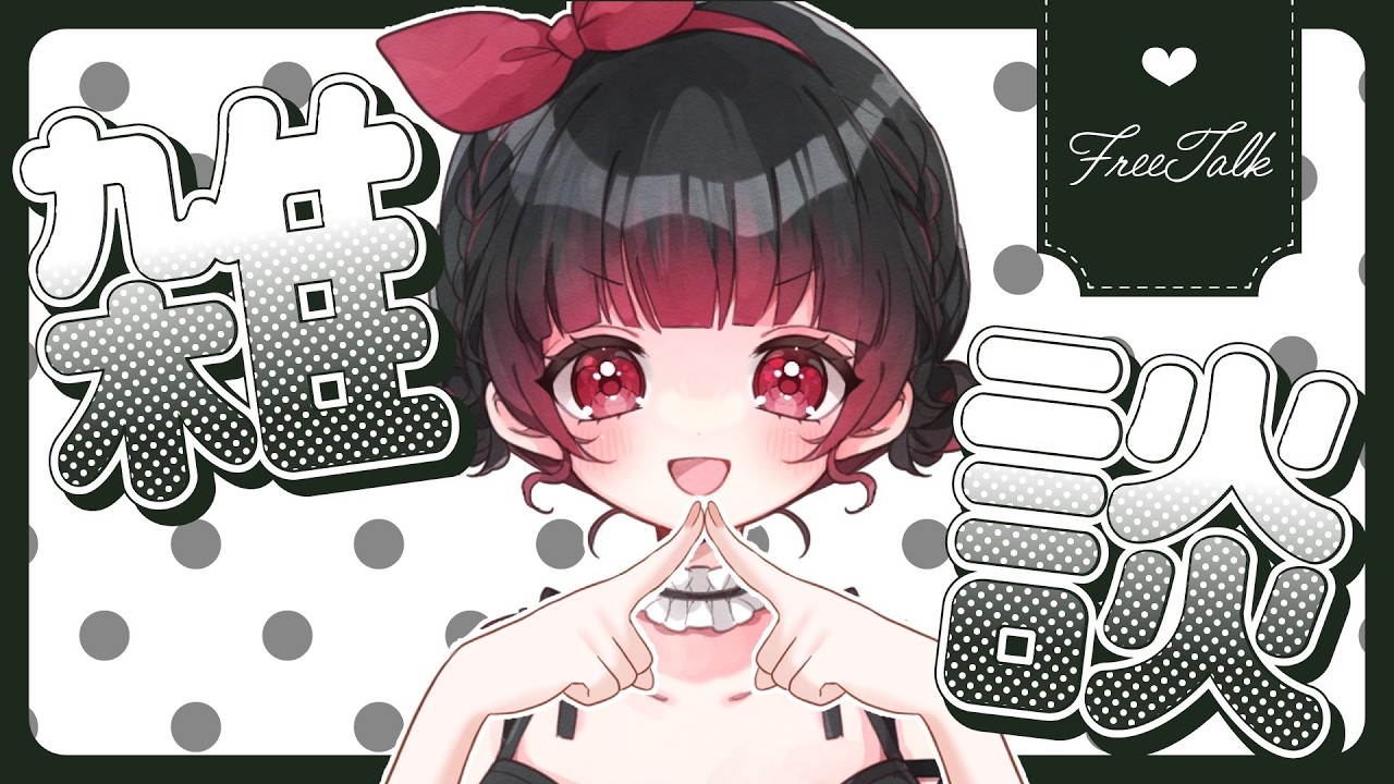 【雑談/初見歓迎】今日も一日お疲れ様【＃新人Vtuber】