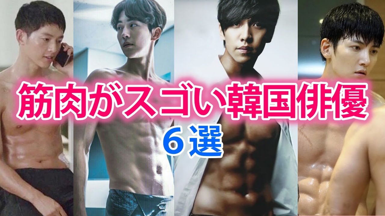 韓流俳優で筋肉がスゴイ人6選 鍛え抜かれた筋肉美がスゴイ Youtube