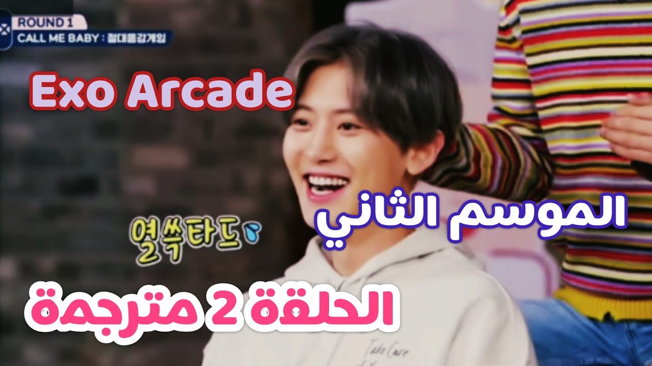 EXO ARCADE Season 2 EP:2 Arabic Sub الحلقة الثانية مترجمة - YouTube