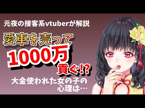 愛車を売り払ってガールズバーの応援に一千万、結末は逆恨み…お金を使って気持ちって掴めるものなの？