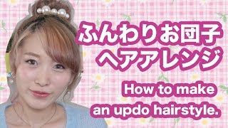 ふんわりお団子ヘアのつくりかた♡ Updo Haistyle - Cute Bun Hair Tutorial