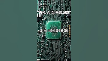 "화웨이 칩으로 엔비디아를? 중국의 반격이 시작됐다"#중국반도체 #AI혁명 #화웨이칩 #HBM #AI교육 #엔비디아위기 #삼성위기 #반도체패권 #알리바바AI #기술패권전쟁