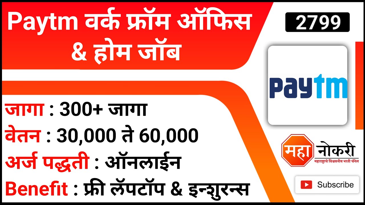 Paytm वर्क फ्रॉम होम & ऑफिस Paytm Work From Home Job Work From Home